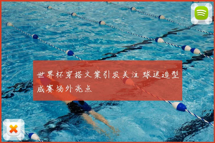 世界杯穿搭文案引发关注 球迷造型成赛场外亮点