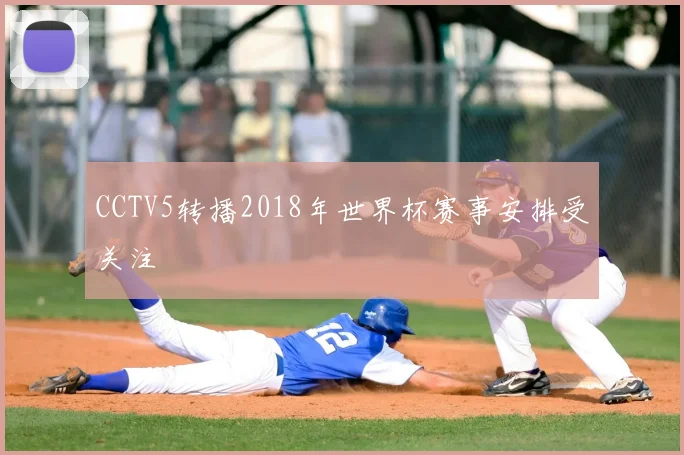 CCTV5转播2018年世界杯赛事安排受关注