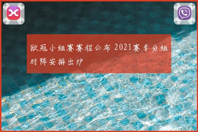 欧冠小组赛赛程公布 2021赛季分组对阵安排出炉