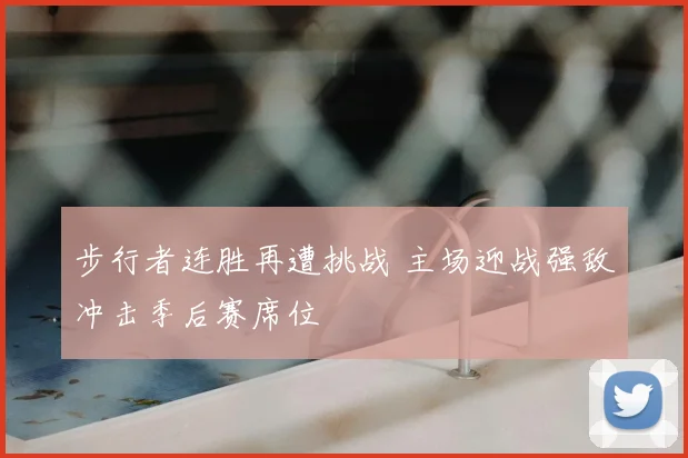步行者连胜再遭挑战 主场迎战强敌冲击季后赛席位