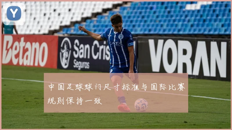 中国足球球门尺寸标准与国际比赛规则保持一致