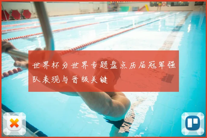 世界杯分世界专题盘点历届冠军强队表现与晋级关键