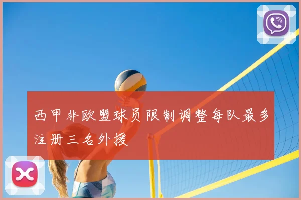 西甲非欧盟球员限制调整每队最多注册三名外援