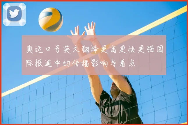 奥运口号英文翻译更高更快更强国际报道中的传播影响与看点