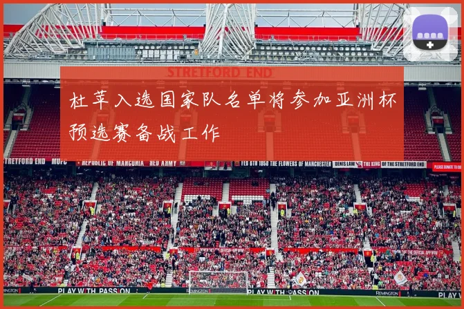 杜苹入选国家队名单将参加亚洲杯预选赛备战工作