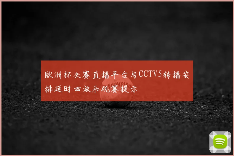 欧洲杯决赛直播平台与CCTV5转播安排延时回放和观赛提示
