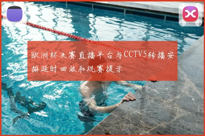 欧洲杯决赛直播平台与CCTV5转播安排延时回放和观赛提示