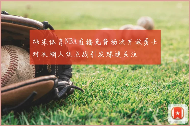 纬来体育NBA直播免费场次开放勇士对决湖人焦点战引发球迷关注