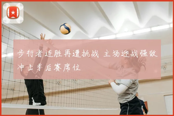 步行者连胜再遭挑战 主场迎战强敌冲击季后赛席位