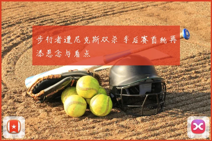 步行者遭尼克斯双杀 季后赛首轮再添悬念与看点