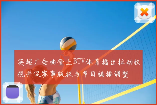 英超广告曲登上BTV体育播出拉动收视并促赛事版权与节目编排调整