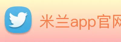 米兰app官网入口 Logo